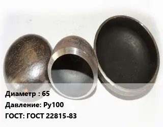 Заглушка стальная резьбовая 65 Ру100 ГОСТ: ГОСТ 22815-83